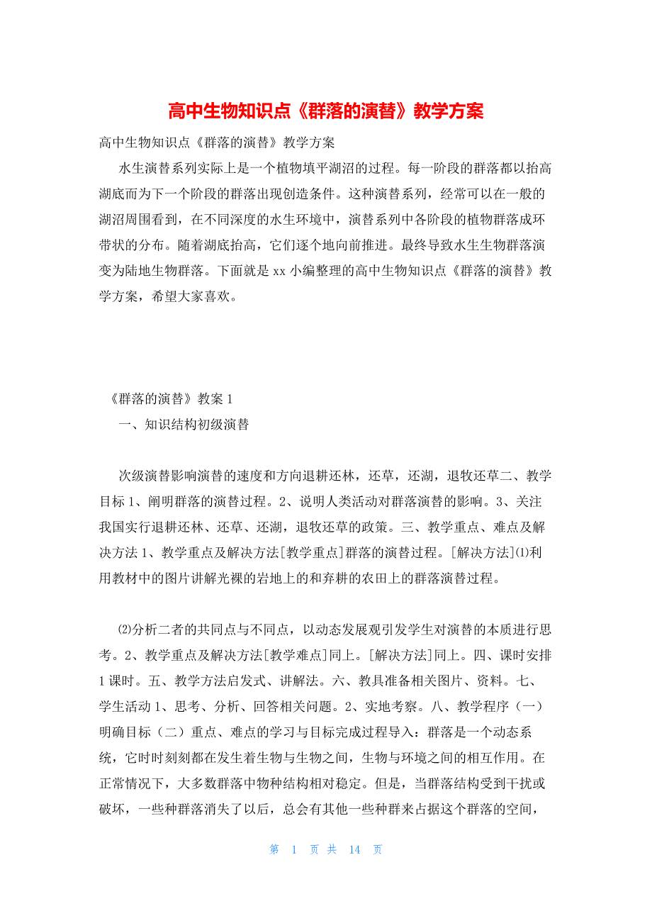 2022年最新的高中生物知识点《群落的演替》教学方案_第1页