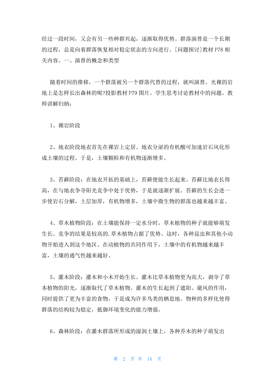 2022年最新的高中生物知识点《群落的演替》教学方案_第2页