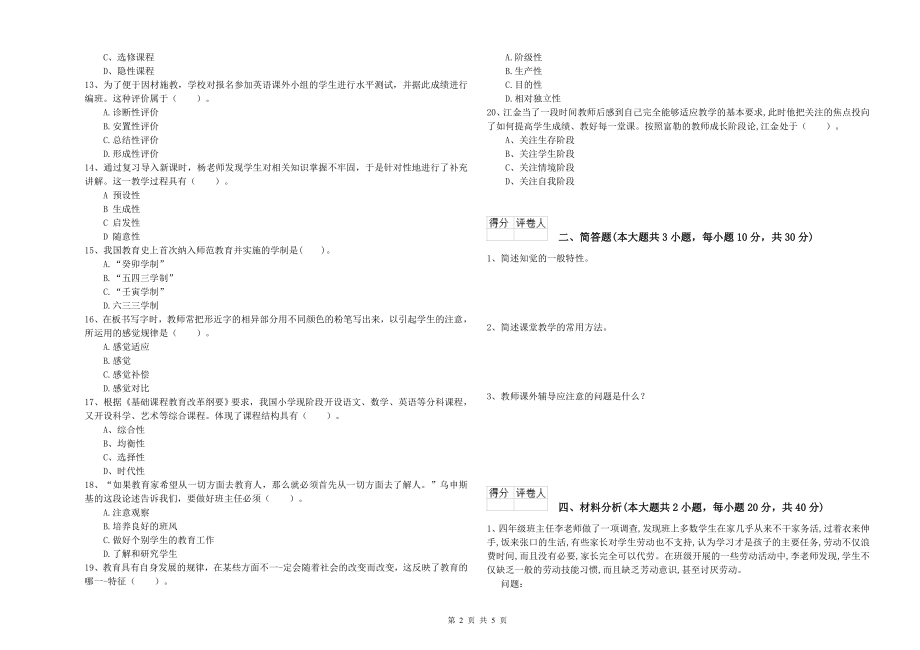 2020年小学教师资格证《教育教学知识与能力》考前冲刺试卷A卷-含答案_第2页