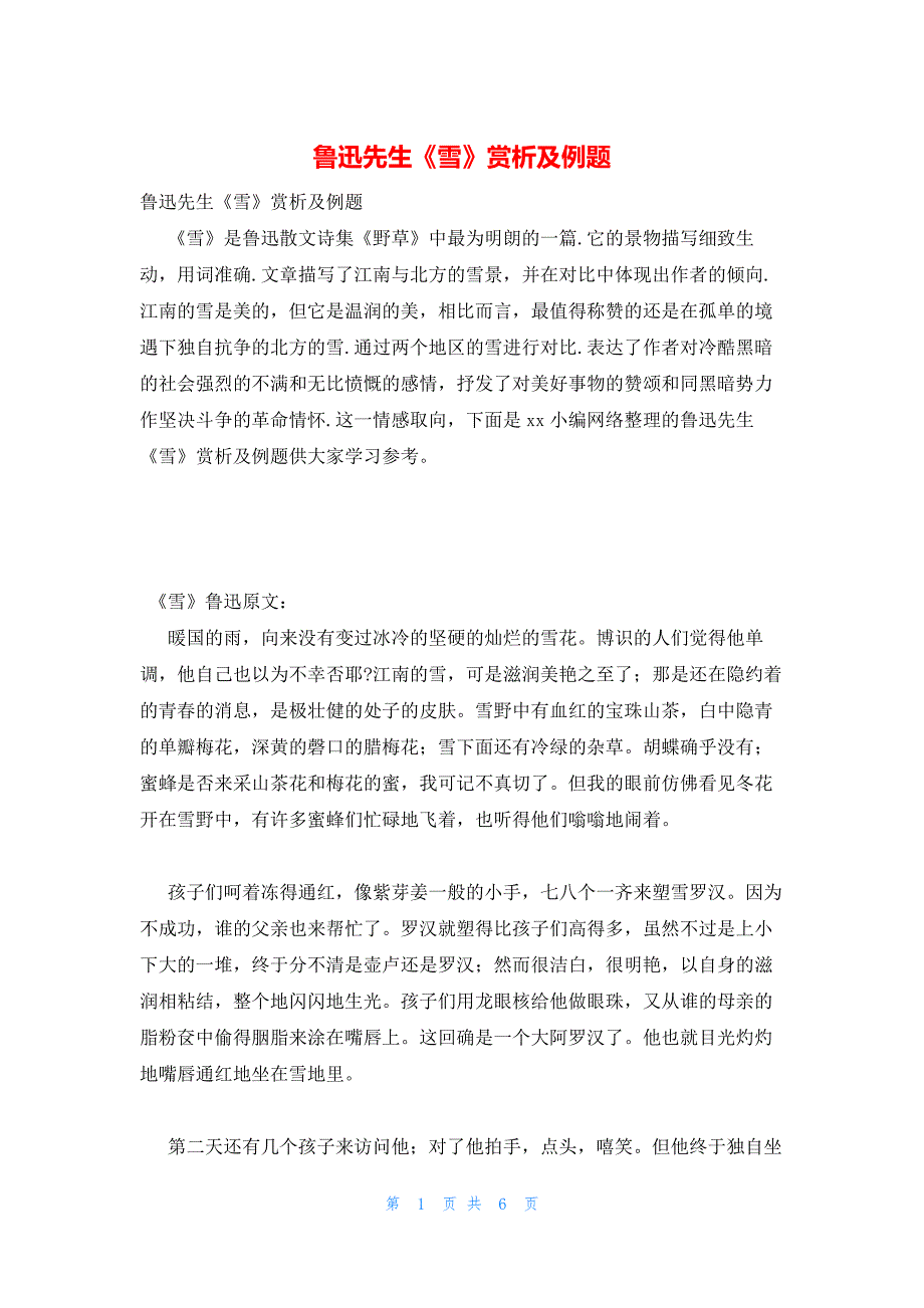 2022年最新的鲁迅先生《雪》赏析及例题_第1页