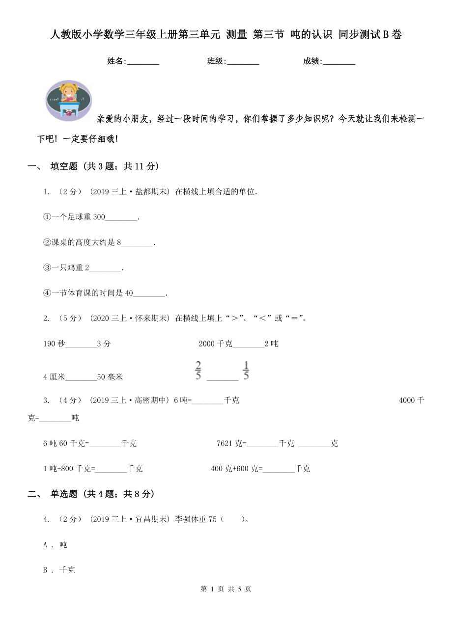 人教版小学数学三年级上册第三单元-测量-第三节-吨的认识-同步测试B卷_第1页