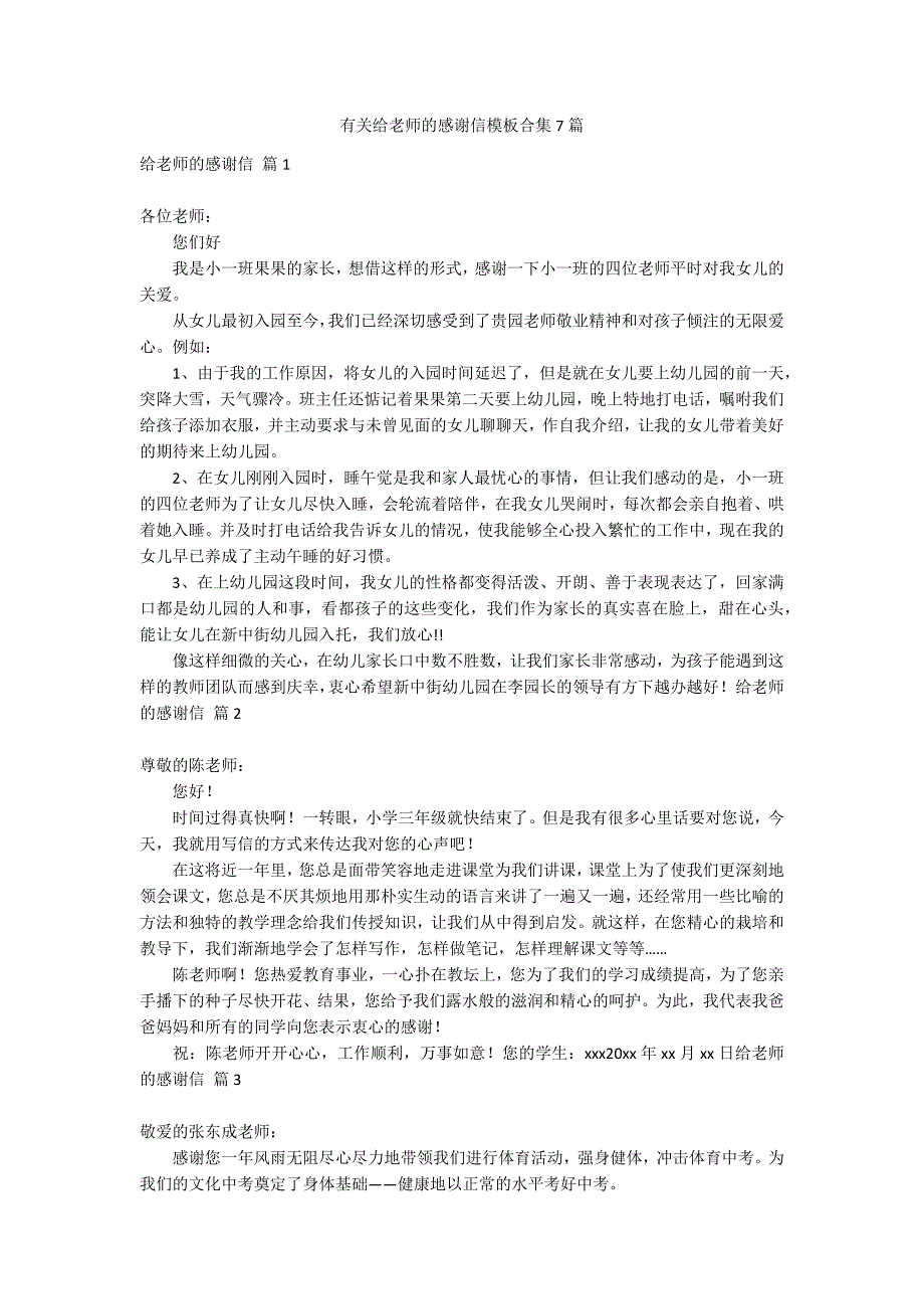 有关给老师的感谢信模板合集7篇_第1页