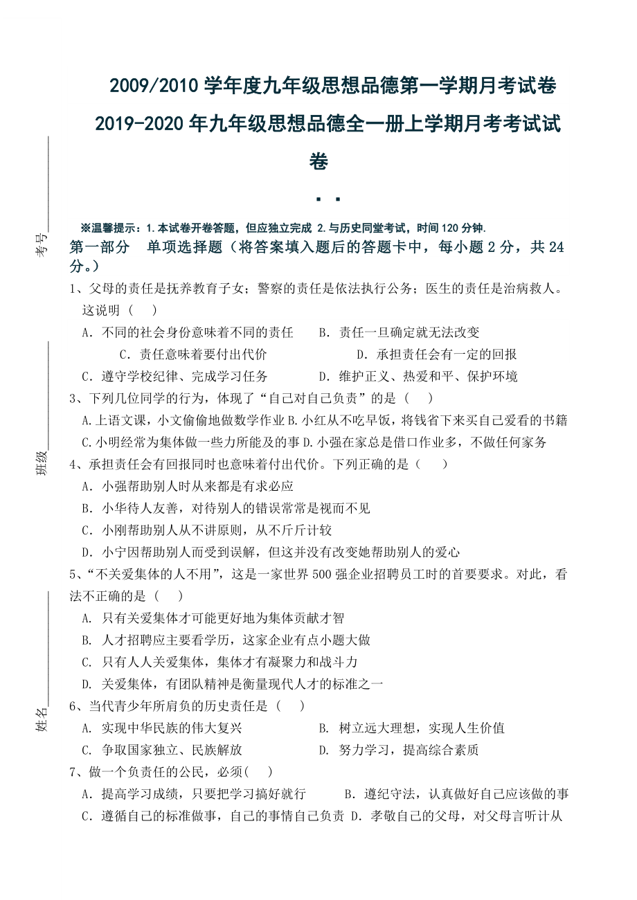 2019-2020年九年级思想品德全一册上学期月考考试试卷_第1页