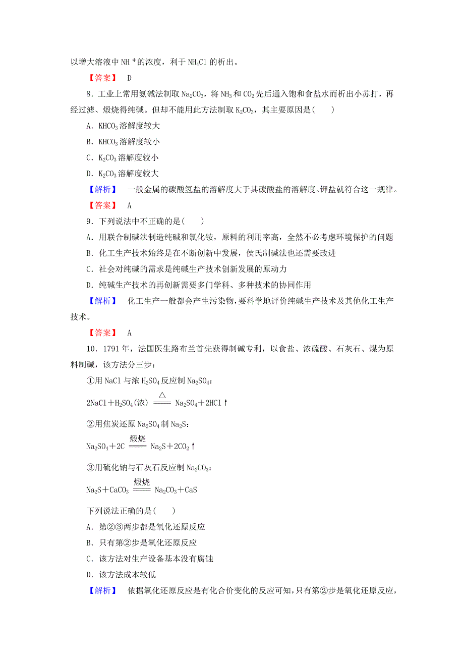 2019-2020学年高中化学第1单元走进化学工业课题3纯碱的生产学业分层测评新人教版_第4页