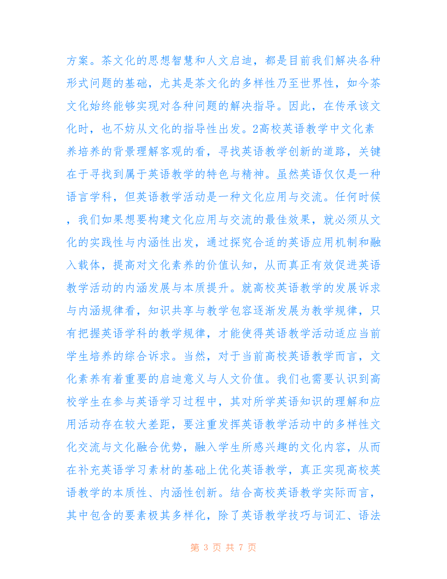 高校英语教学中的文化素养培养策略_第3页