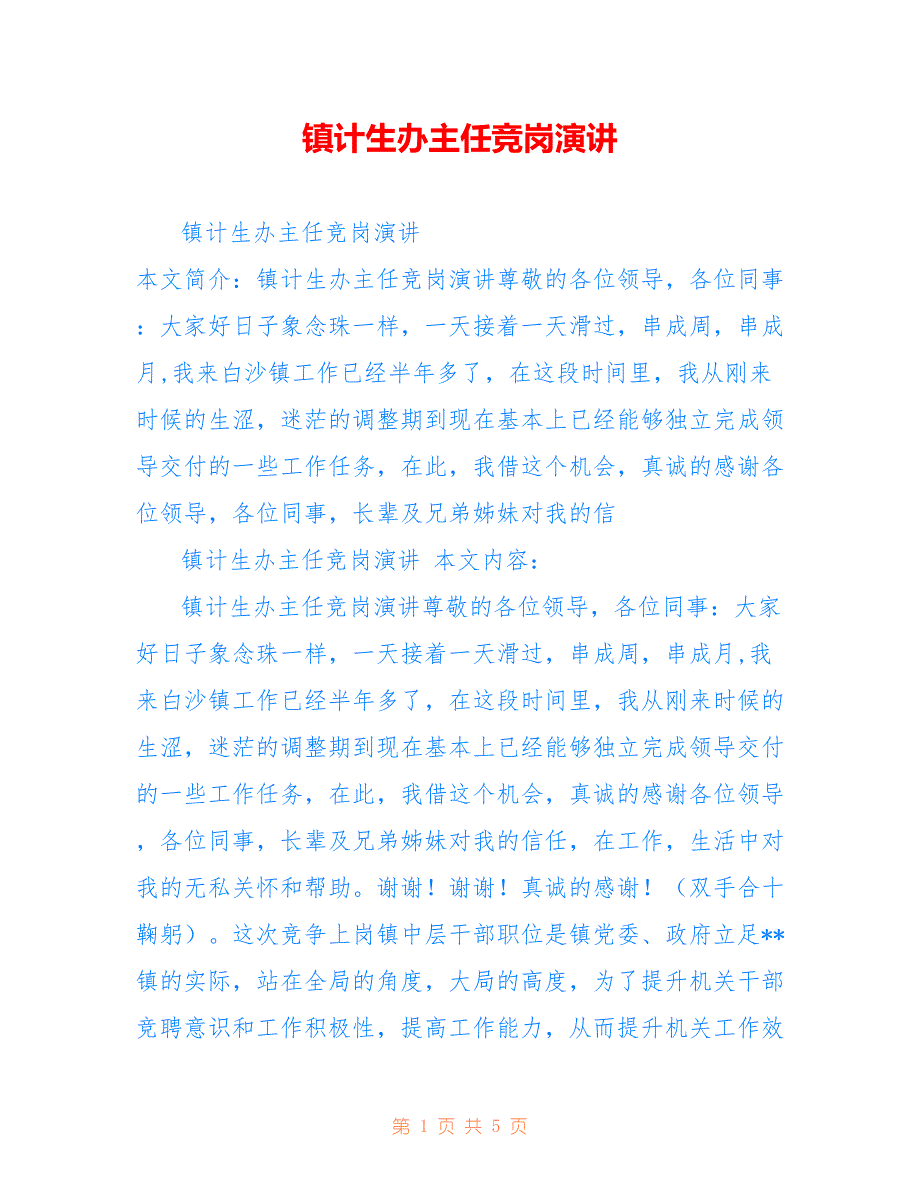 镇计生办主任竞岗演讲_第1页