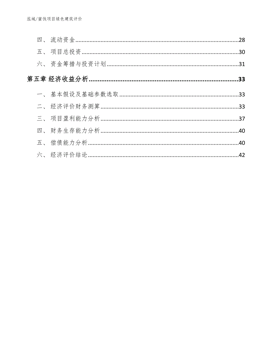 蜜饯项目绿色建筑评价_第2页