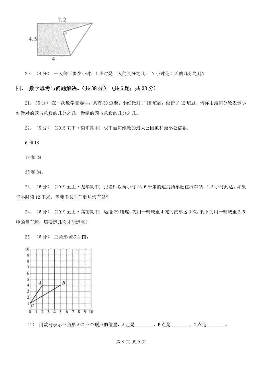 江苏版五年级上学期数学期末试卷C卷新版_第5页