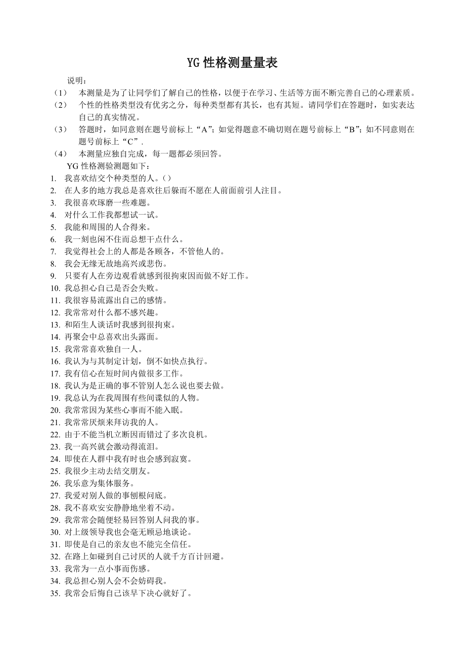 YG性格测量量表_第1页