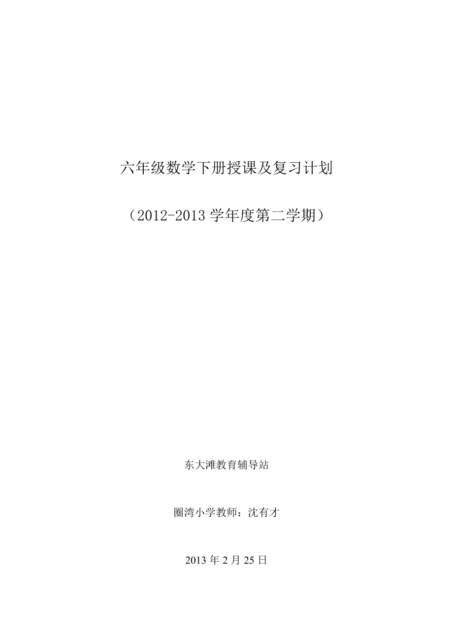 北师大版小学六年级数学授课及总复习计划_第1页