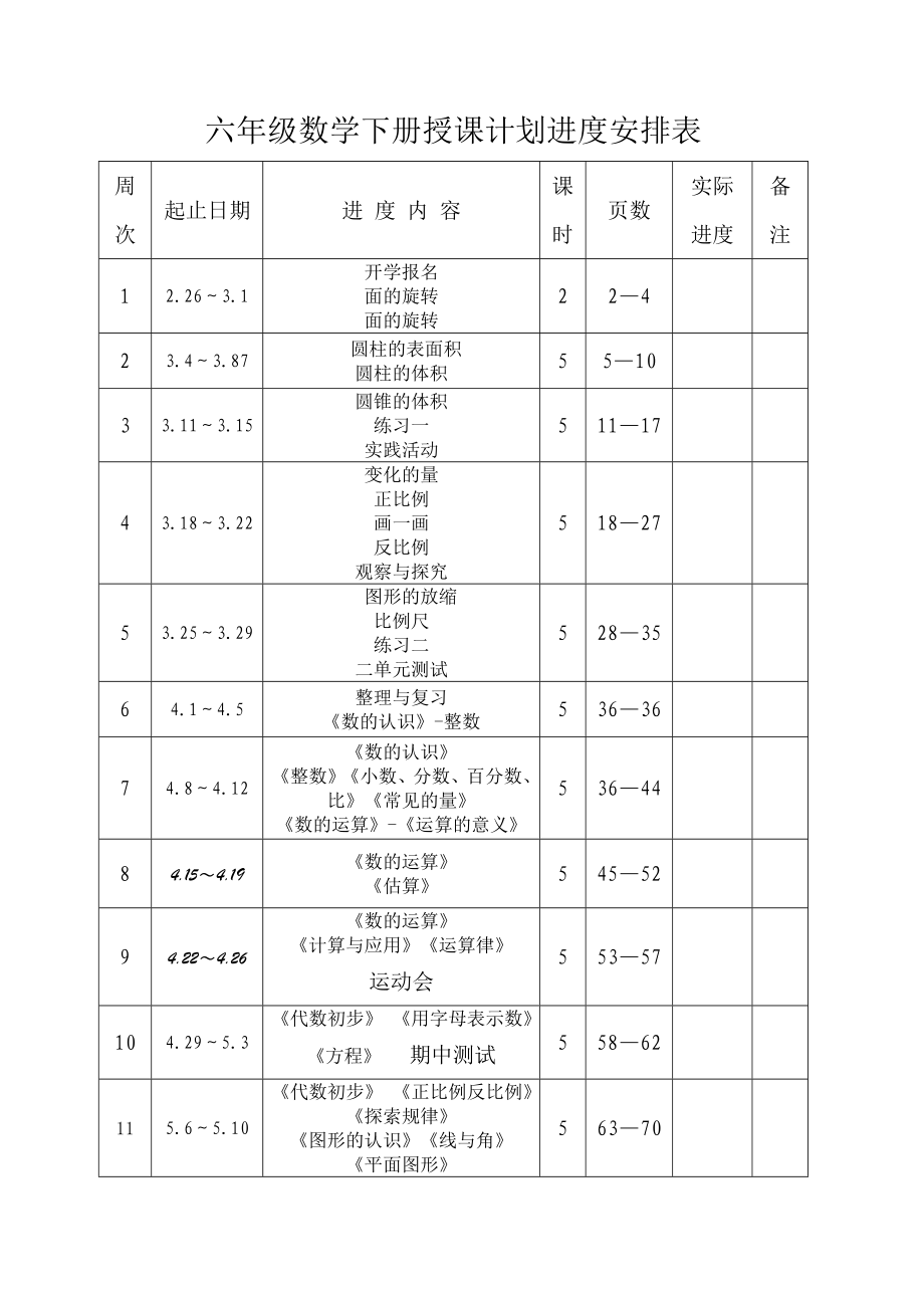 北师大版小学六年级数学授课及总复习计划_第2页