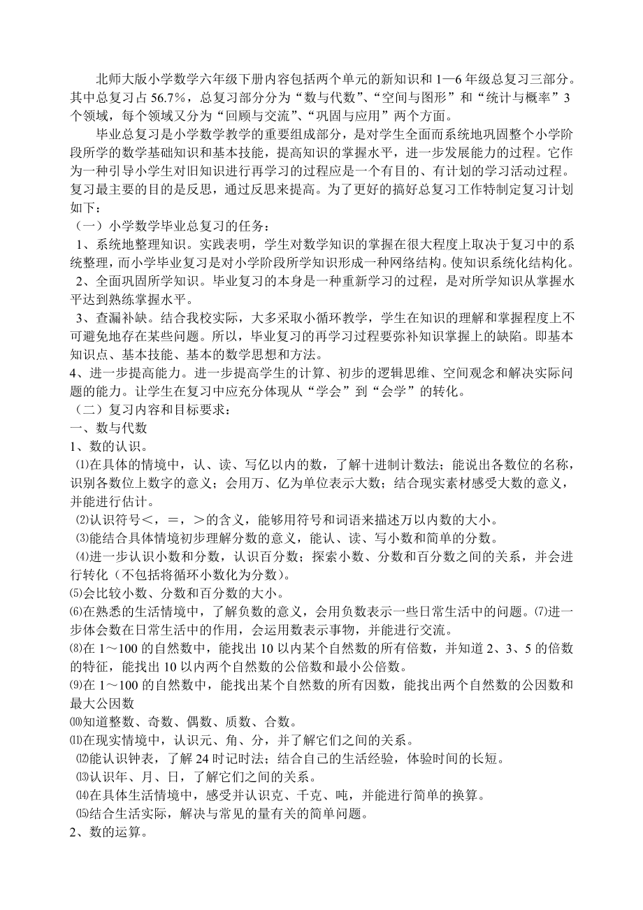 北师大版小学六年级数学授课及总复习计划_第4页