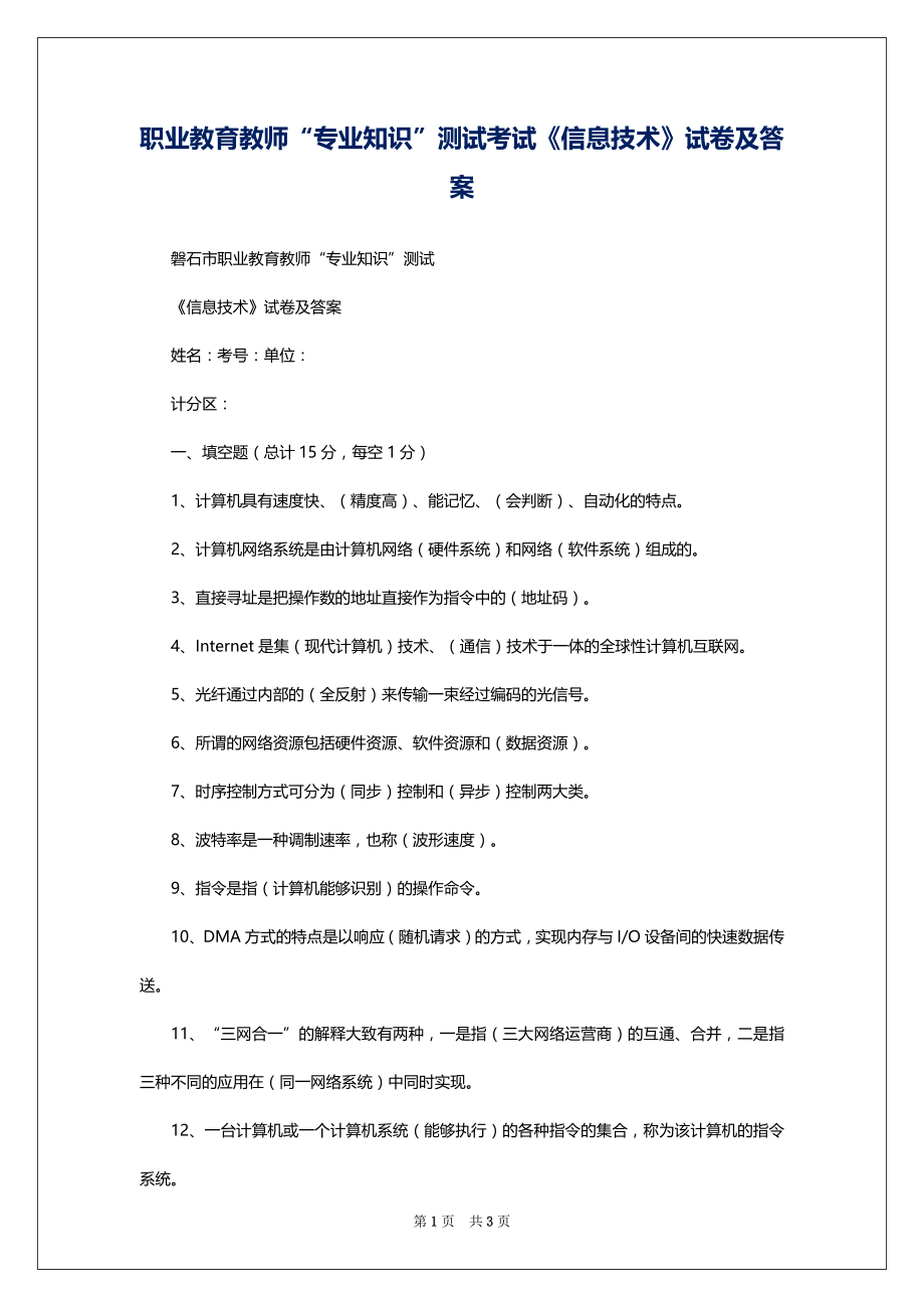 职业教育教师“专业知识”测试考试《信息技术》试卷及答案_第1页