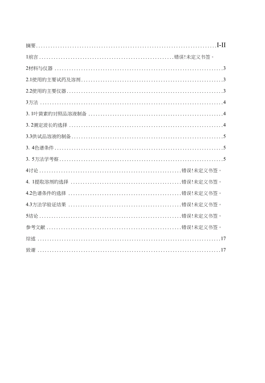 毕业论文hplc法测定越橘益视胶囊中叶黄素的含量_第1页
