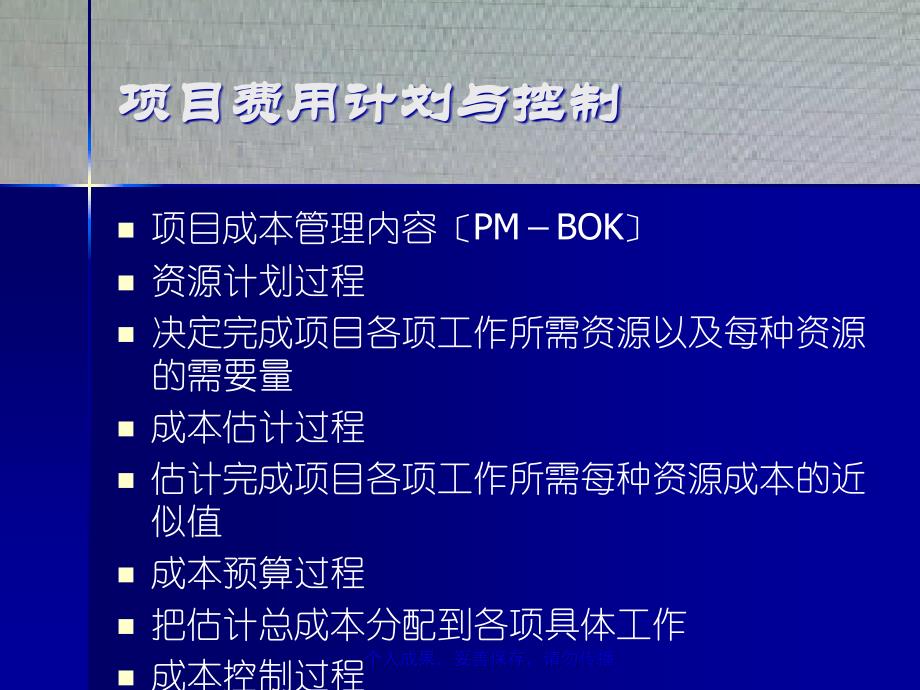 项目管理06-成本计划与控制_第4页