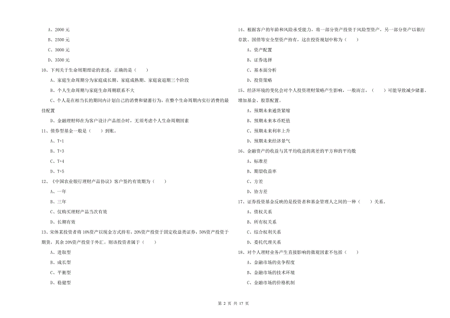 2019年初级银行从业资格《个人理财》真题练习试卷B卷-附答案_第2页