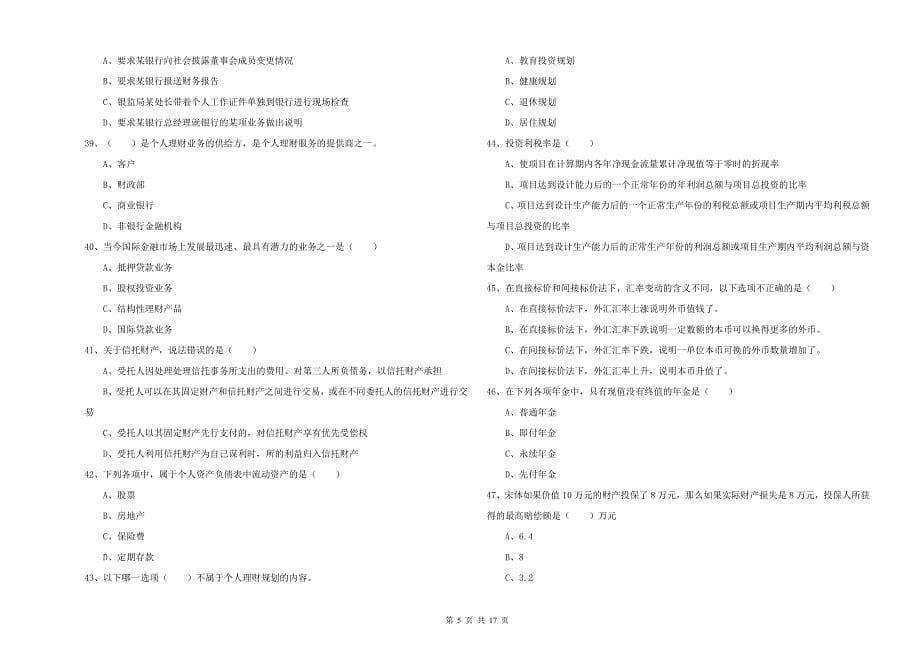 2019年初级银行从业资格《个人理财》真题练习试卷B卷-附答案_第5页