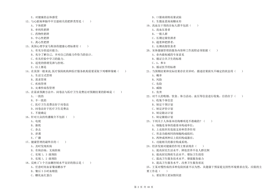 2019年助理健康管理师《理论知识》综合练习试卷B卷-附解析_第2页