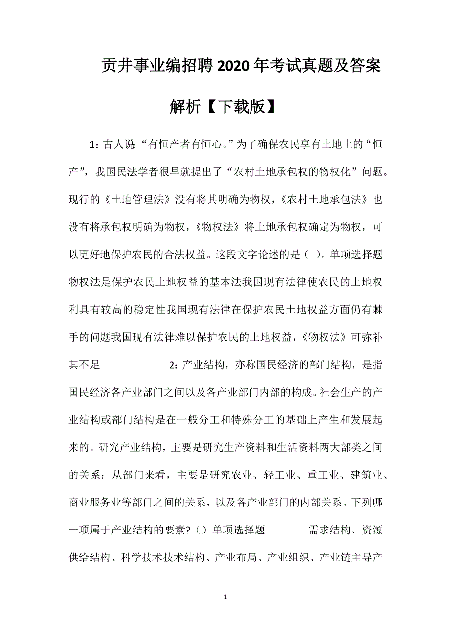 贡井事业编招聘2020年考试真题及答案解析【下载版】_第1页