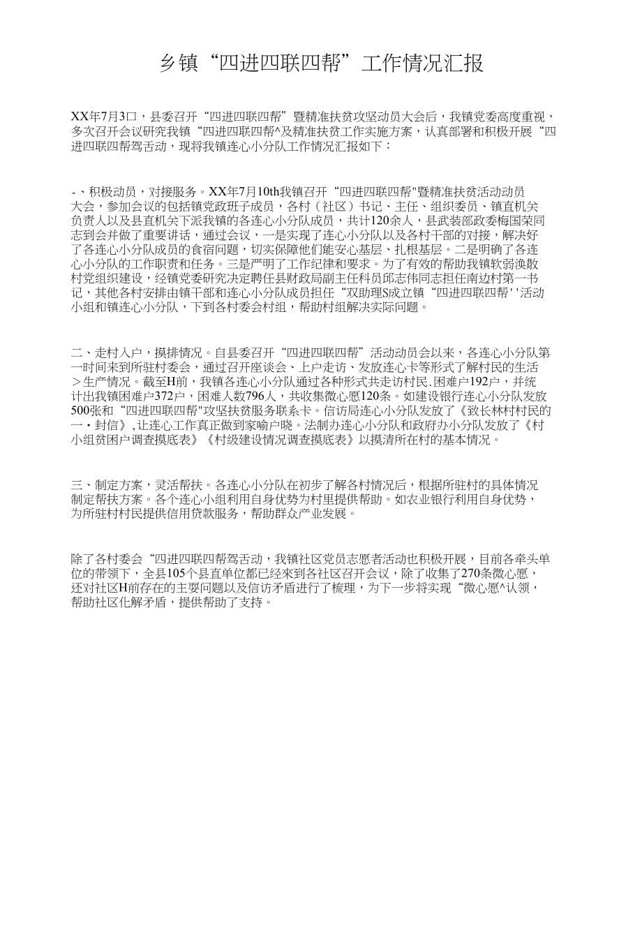 乡镇“五一”前安全大检查情况汇报与乡镇“四进四联四帮”工作情况汇报汇编_第5页