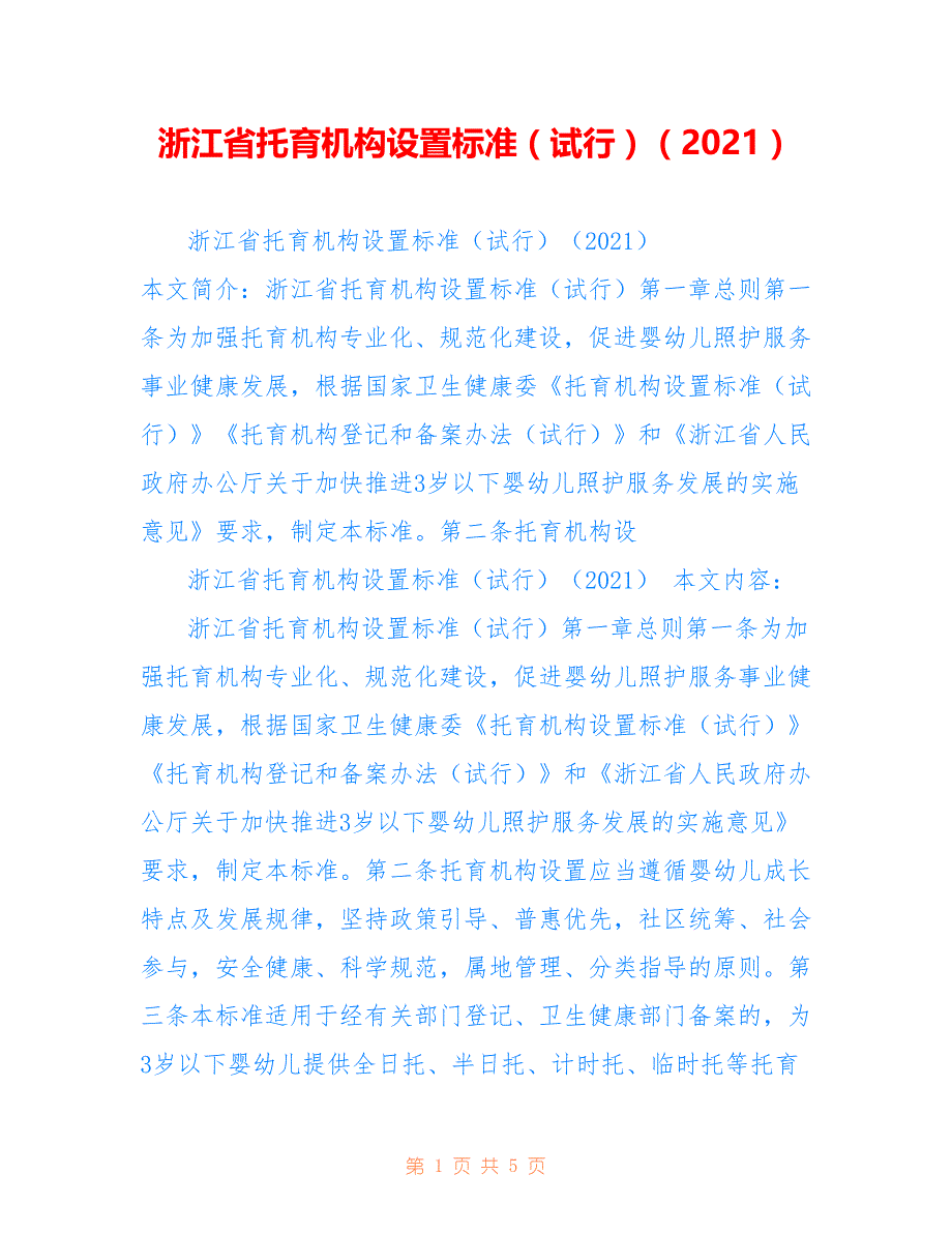 浙江省托育机构设置标准（试行）（2021）_第1页