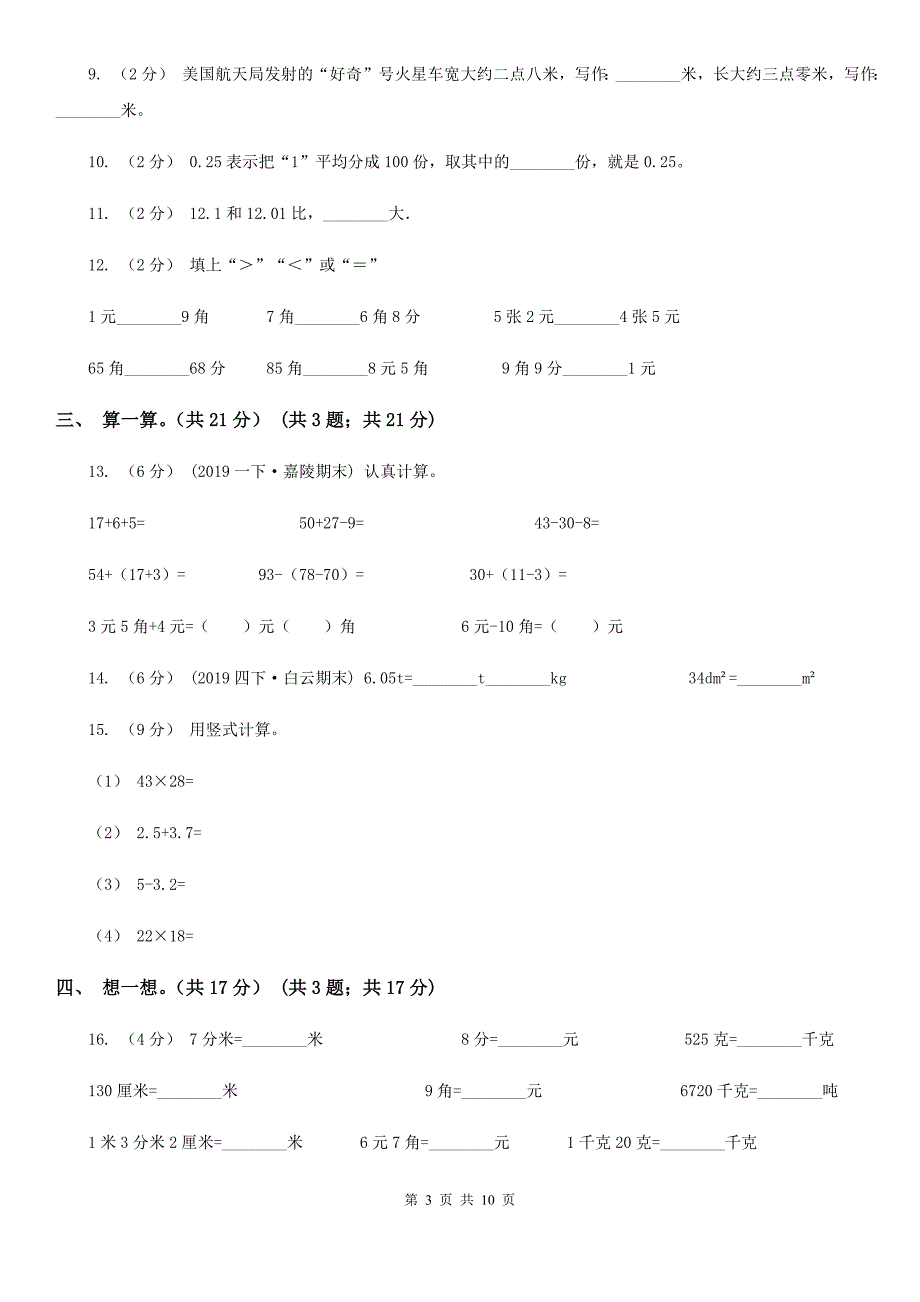 北京版三年级上学期数学第八单元测试卷_第3页