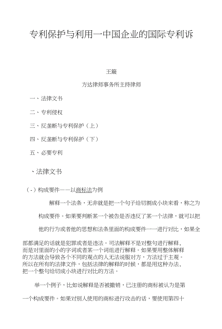 专利保护与利用---中国企业的国际专利诉讼_第1页