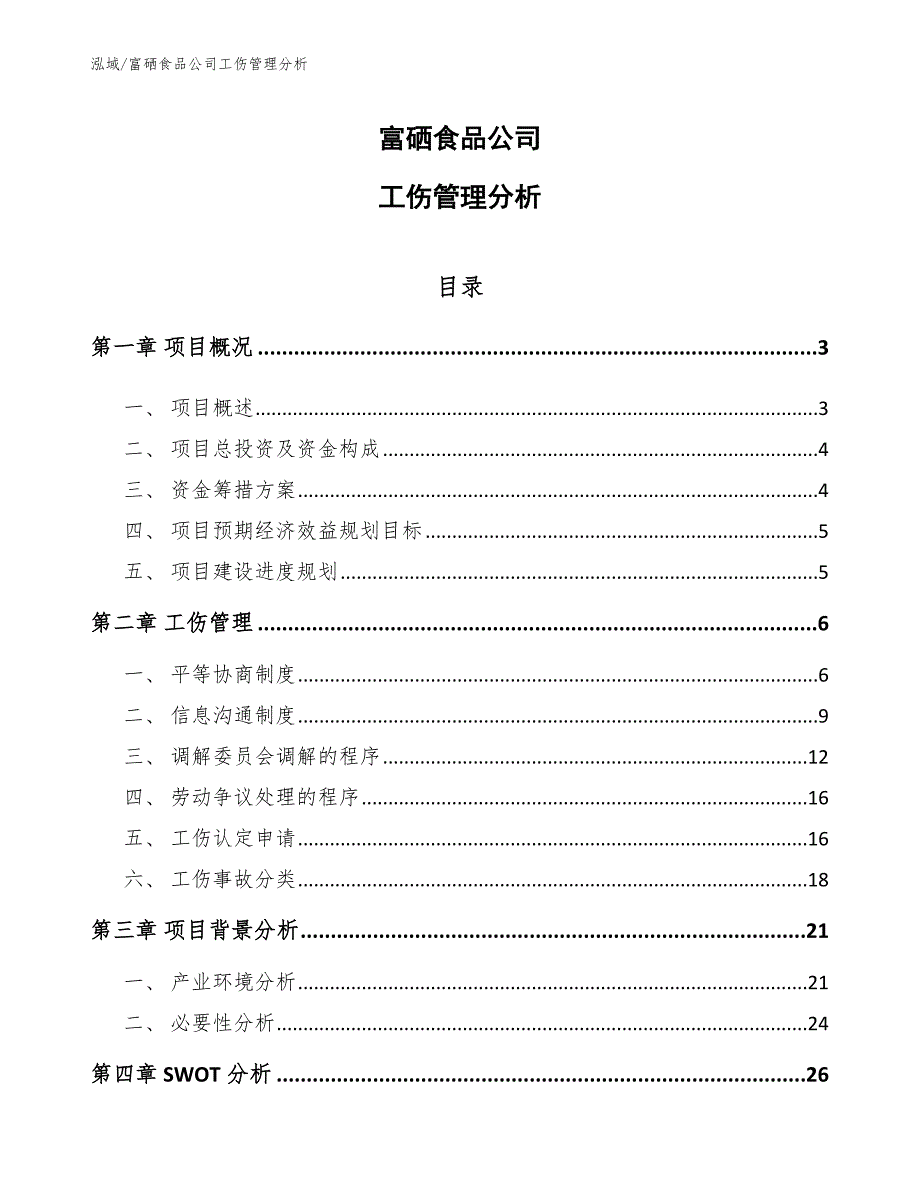 富硒食品公司工伤管理分析【范文】_第1页