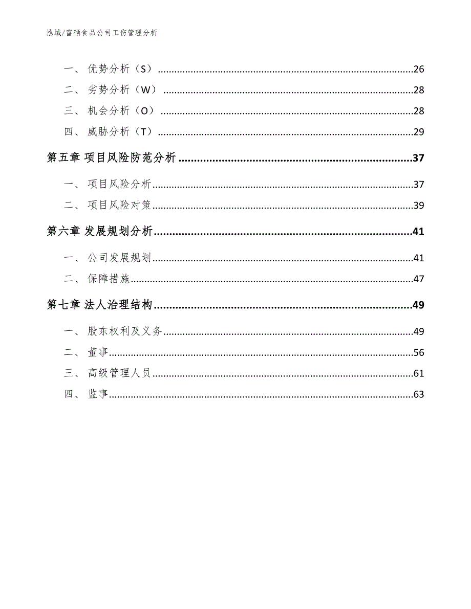 富硒食品公司工伤管理分析【范文】_第2页