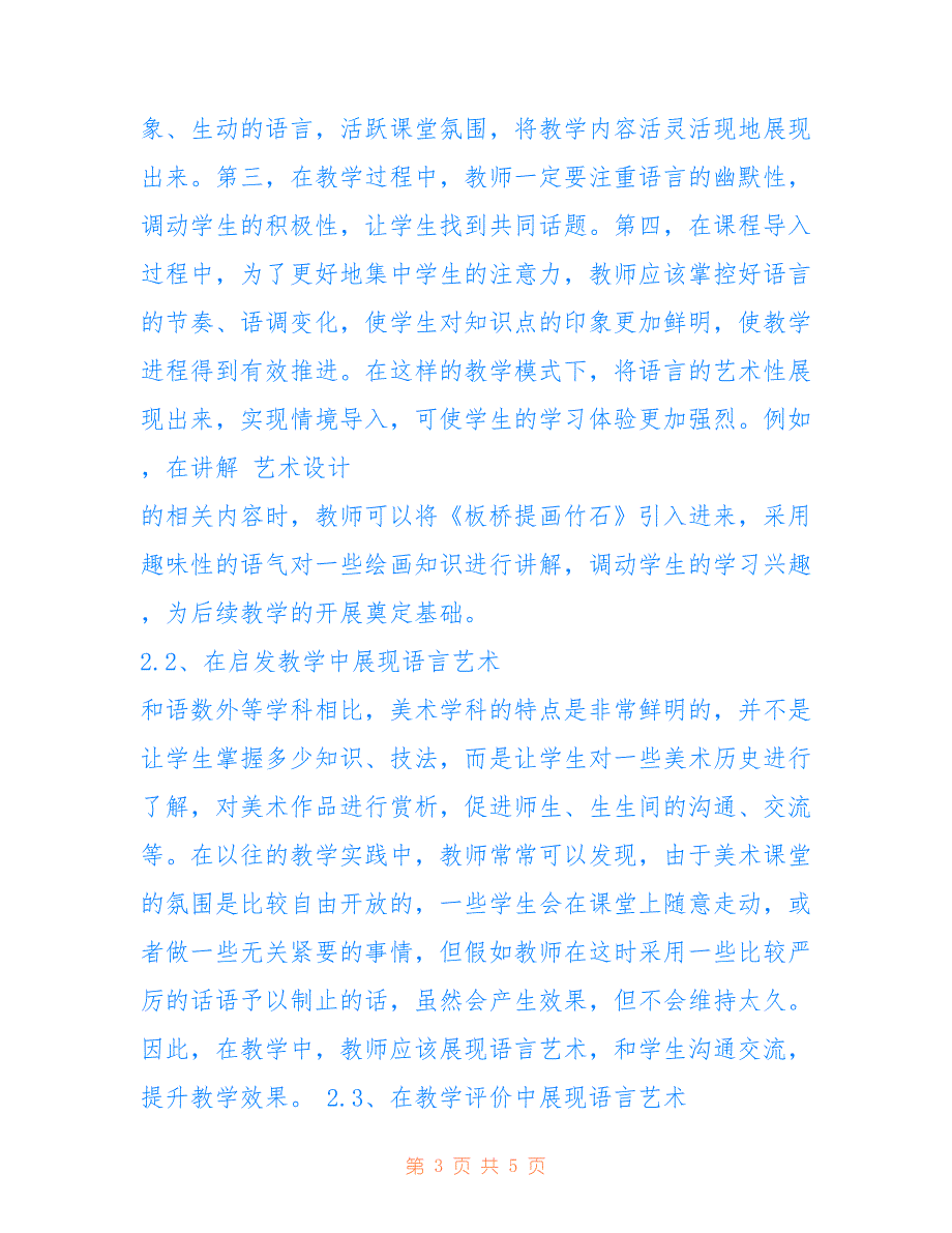 高职院校美术教学语言艺术探析_第3页