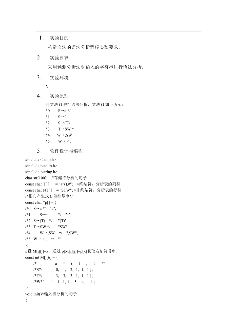 编译原理-语法分析程序设计(预测分析法)_第1页