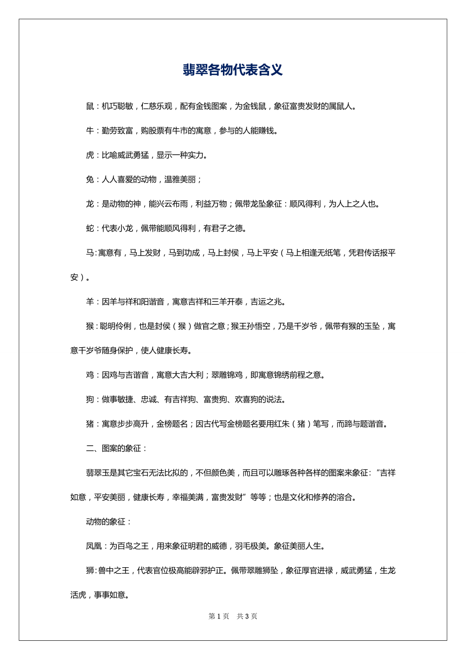 翡翠各物代表含义_第1页