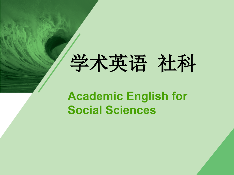 学术英语(社科)-Unit-2含答案_第1页