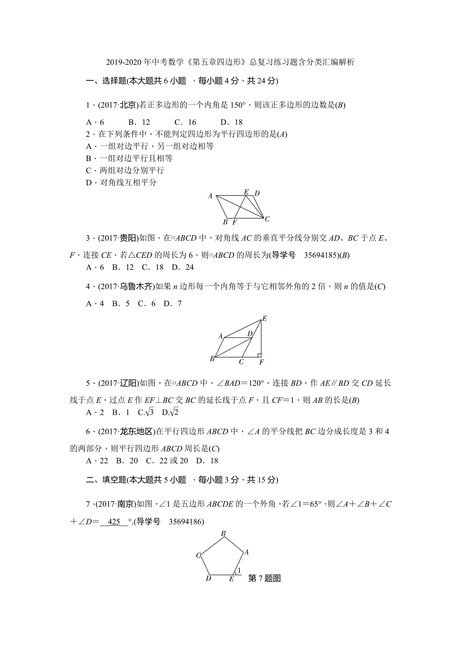 2019-2020年中考数学《第五章四边形》总复习练习题含分类汇编解析_第1页