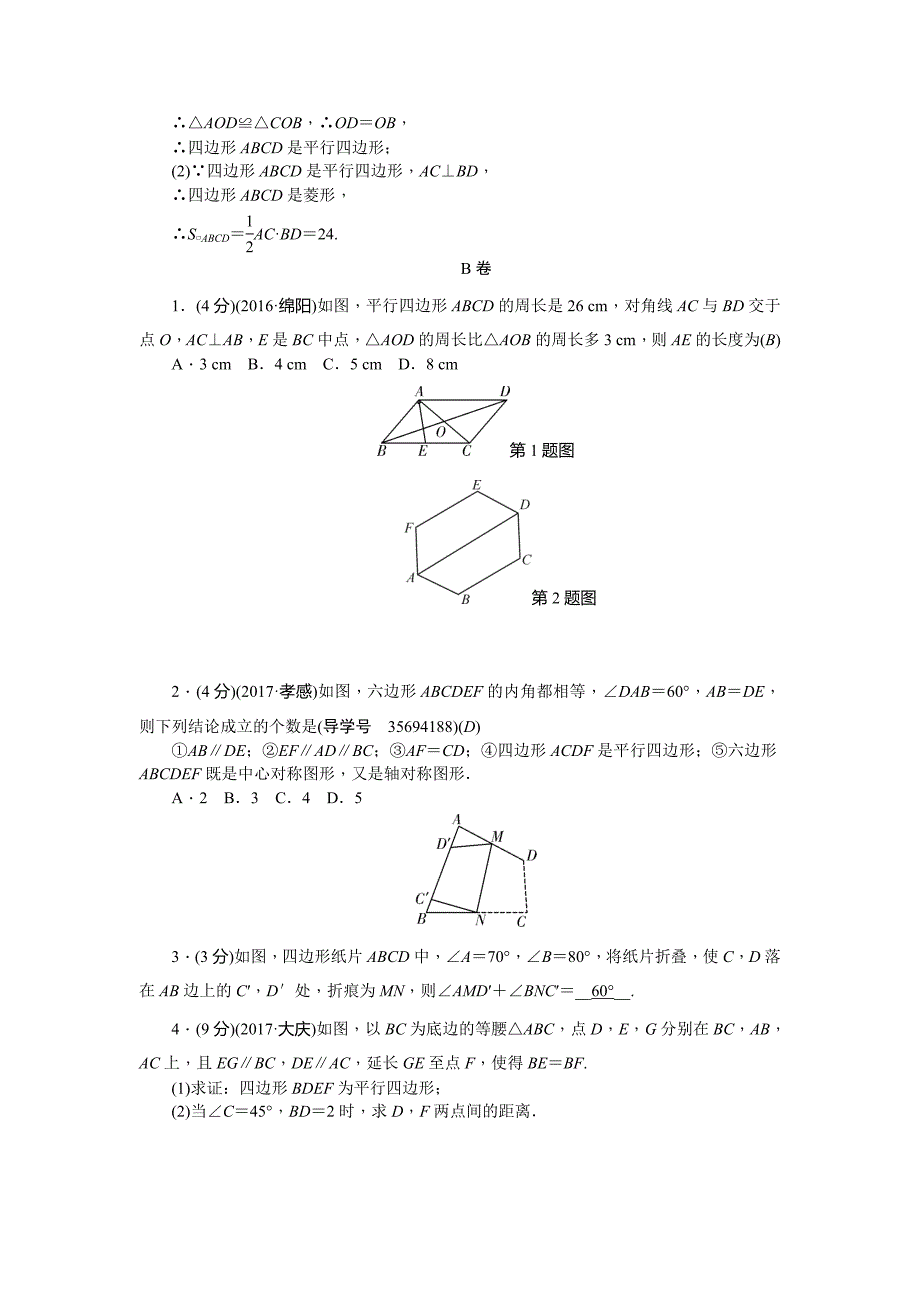 2019-2020年中考数学《第五章四边形》总复习练习题含分类汇编解析_第4页