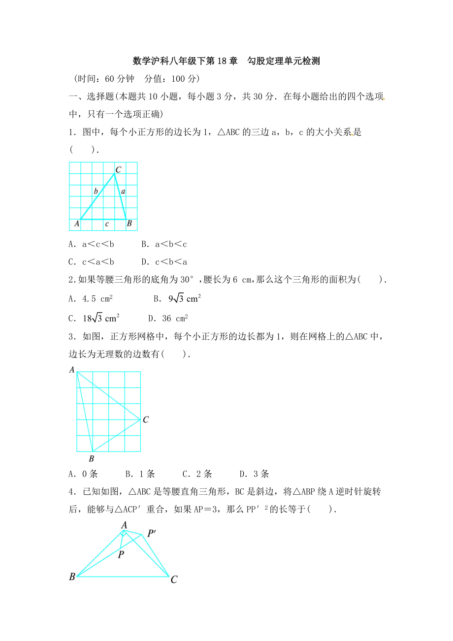 沪科版数学八年级下册《勾股定理》单元测试卷03（含答案）_第1页