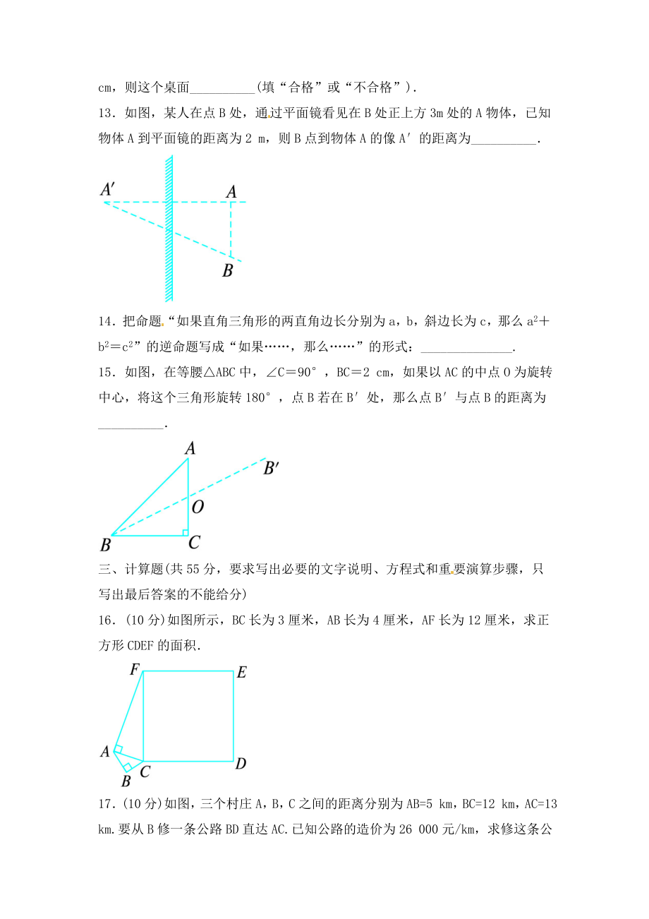 沪科版数学八年级下册《勾股定理》单元测试卷03（含答案）_第3页