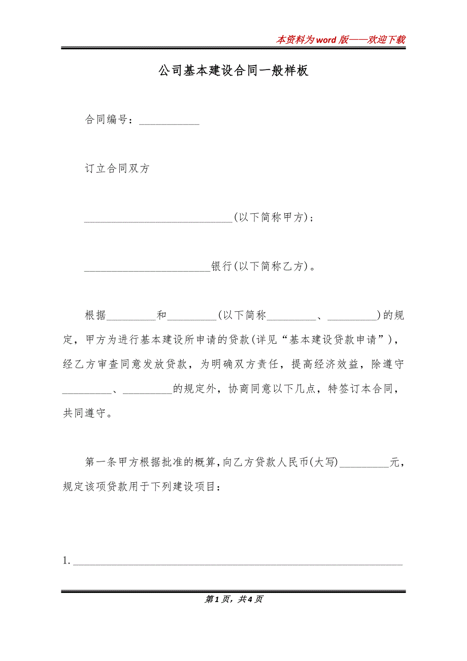 公司基本建设合同一般样板_第1页