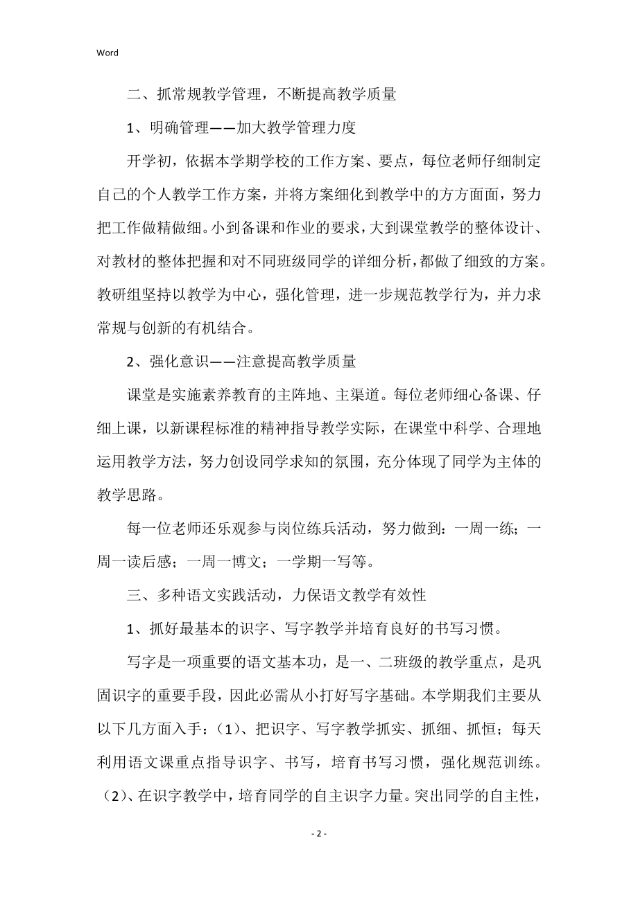 蜿龙湾龙一小一年级下语文教研组工作总结_第2页