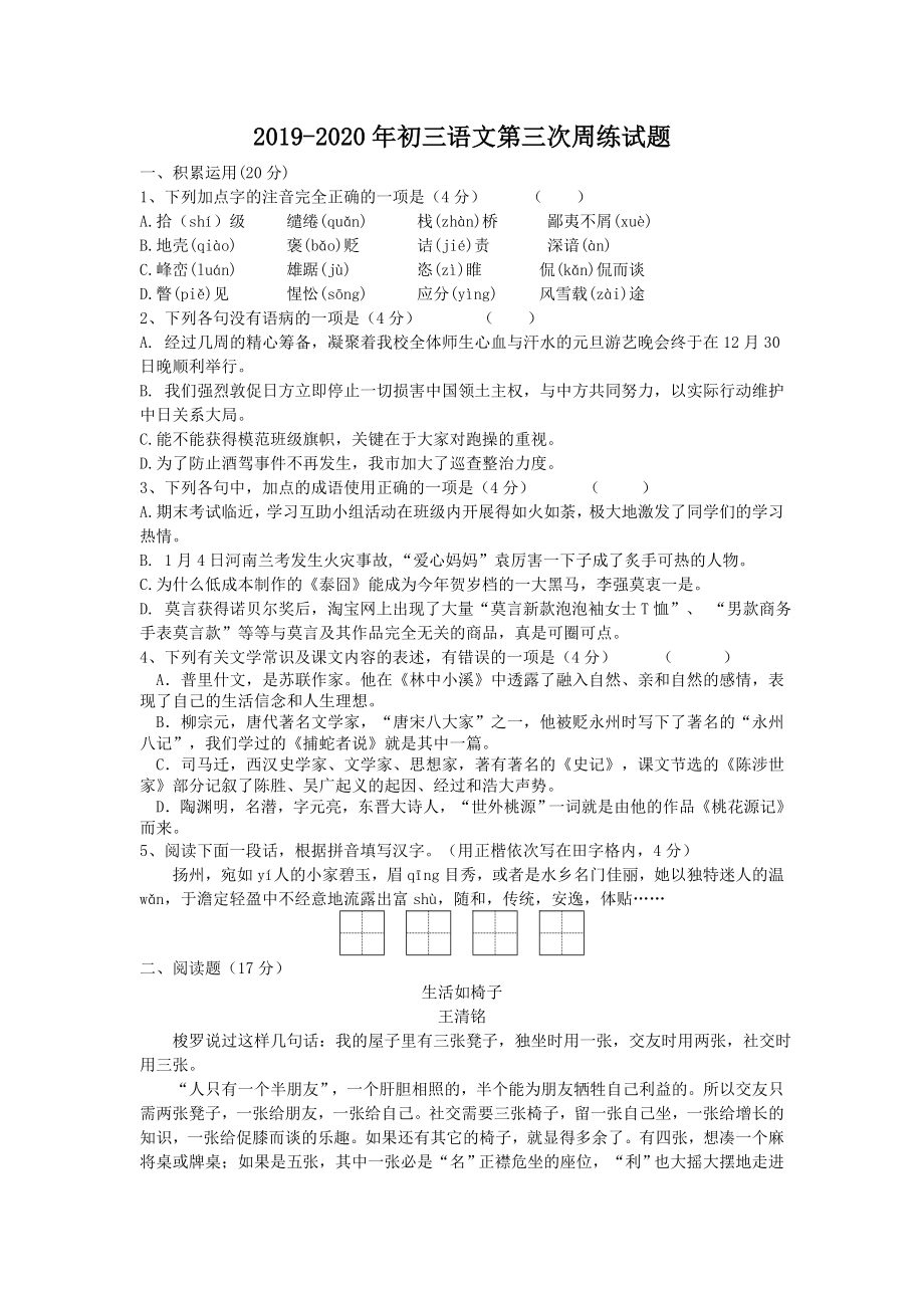 2019-2020年初三语文第三次周练试题_第1页