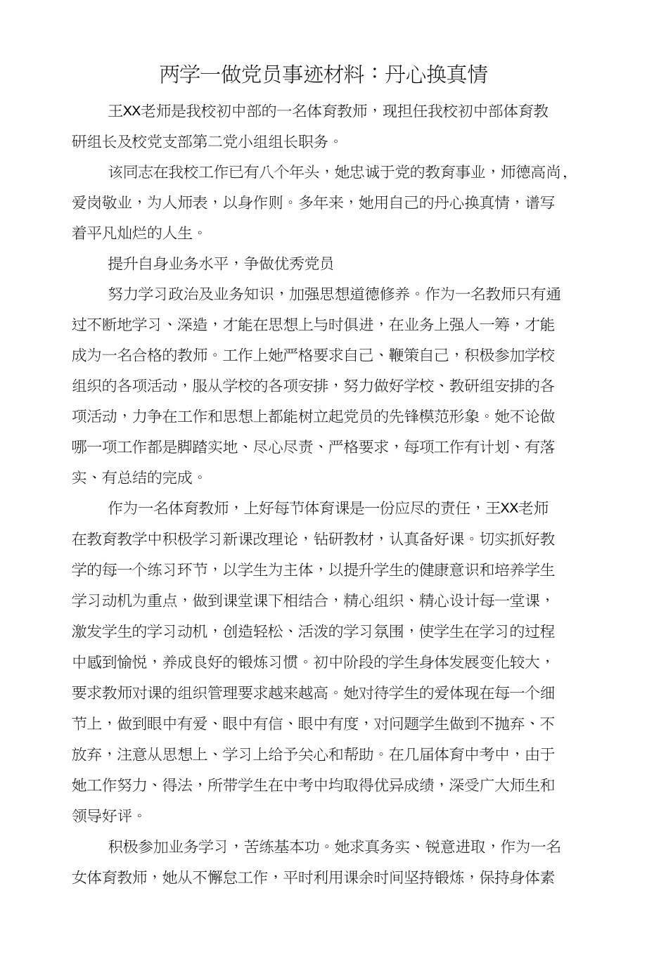 两学一做党员事迹材料：丹心换真情与两学一做党员教师事迹材料汇编_第1页