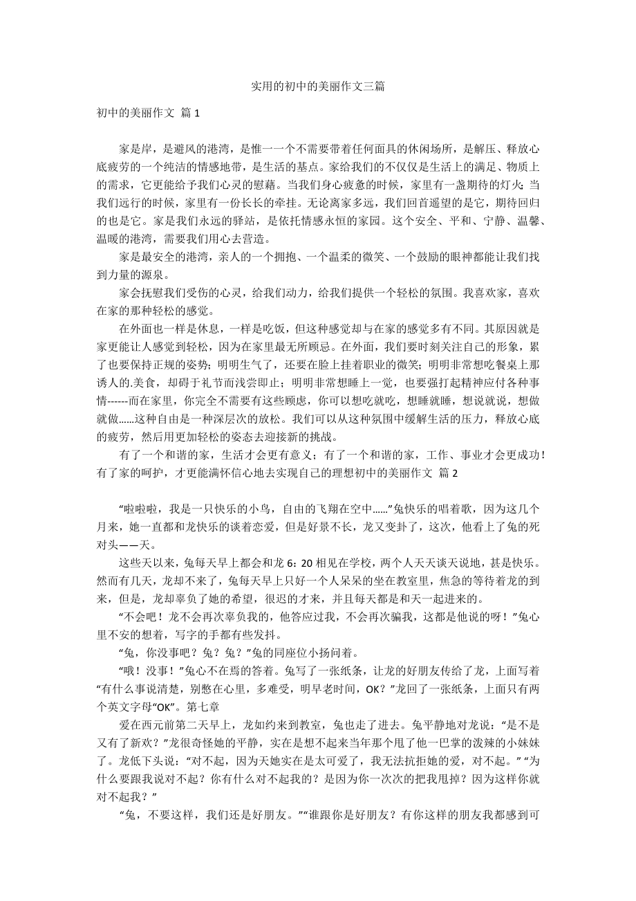 实用的初中的美丽作文三篇_第1页