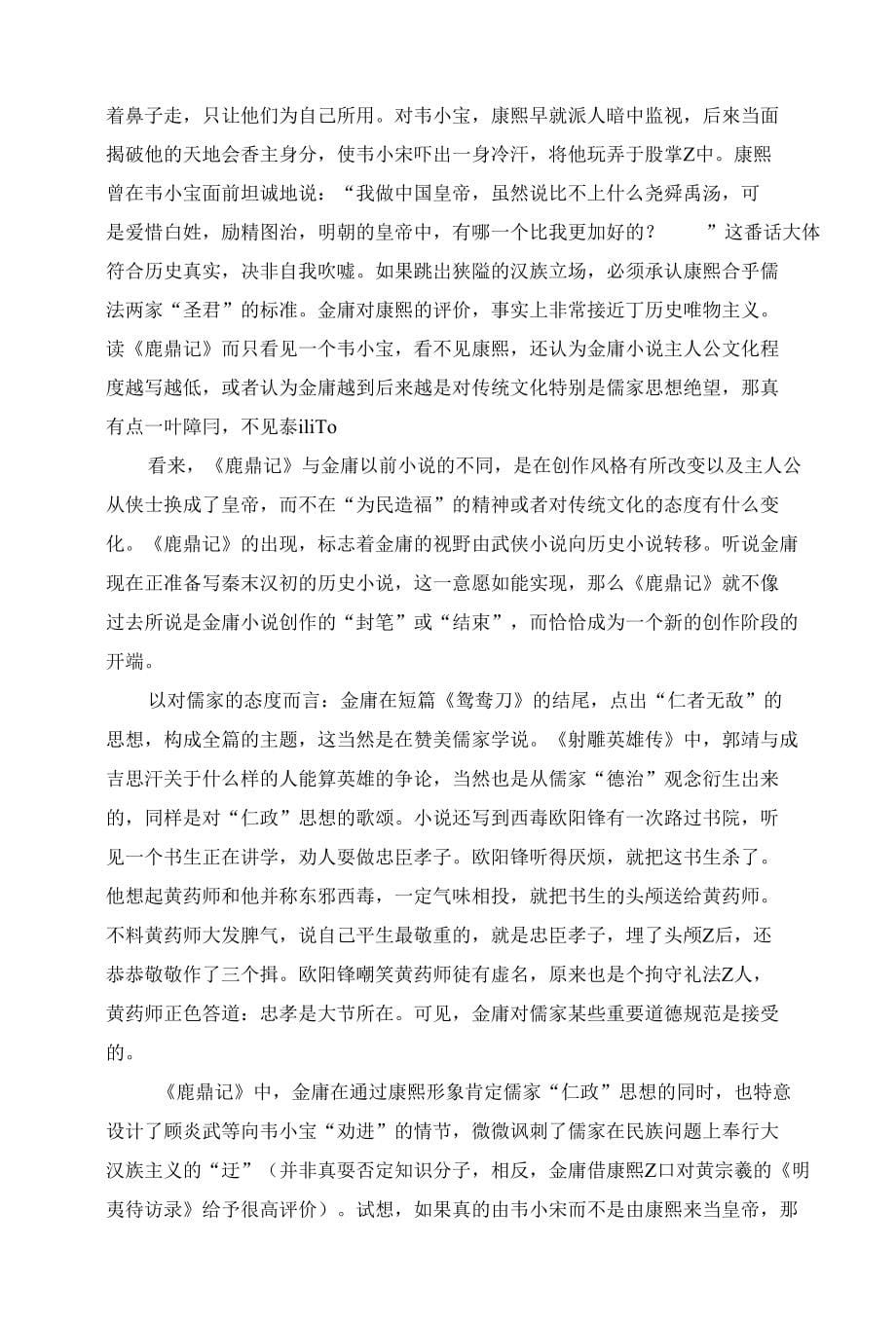 浅析金庸小说中的儒家思想（毕业论文）_第5页