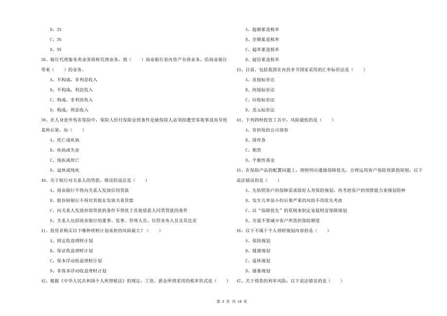 2019年初级银行从业资格《个人理财》真题练习试题D卷-附解析_第5页