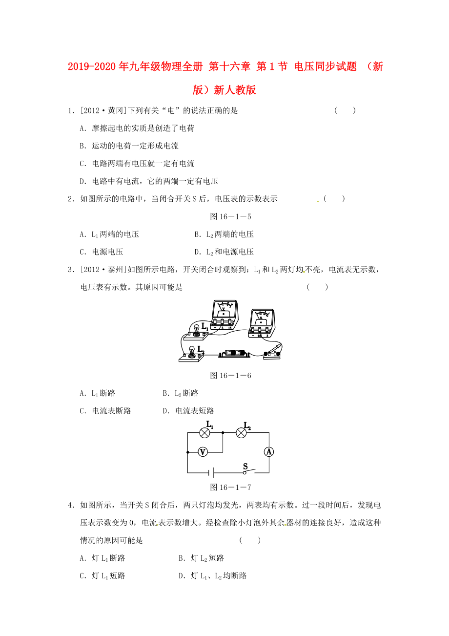 2019-2020年九年级物理全册-第十六章-第1节-电压同步试题-(新版)新人教版_第1页