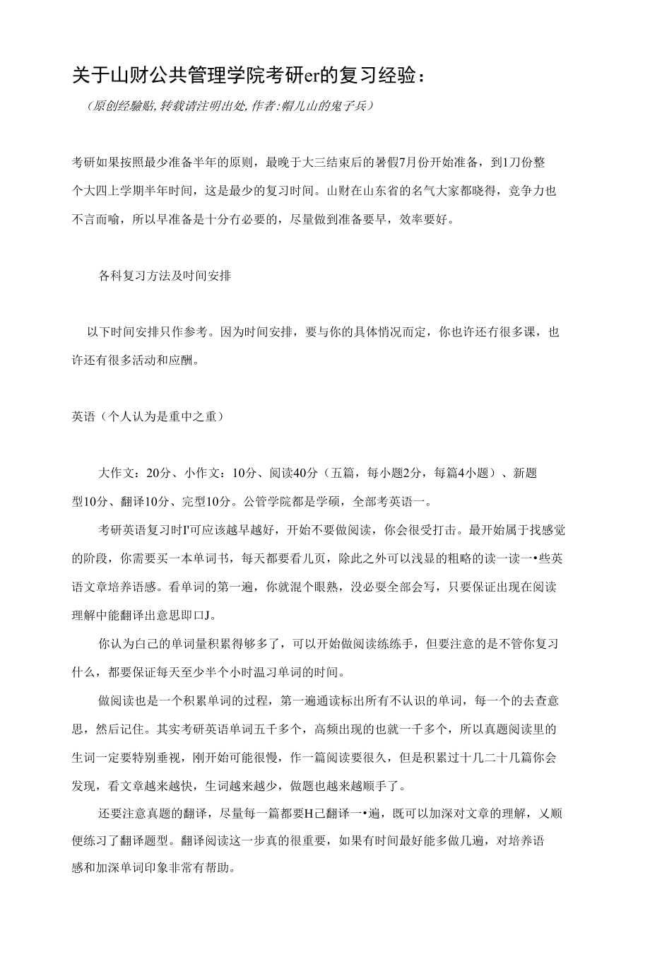 山财公共管理学院考研er的复习经验_第1页