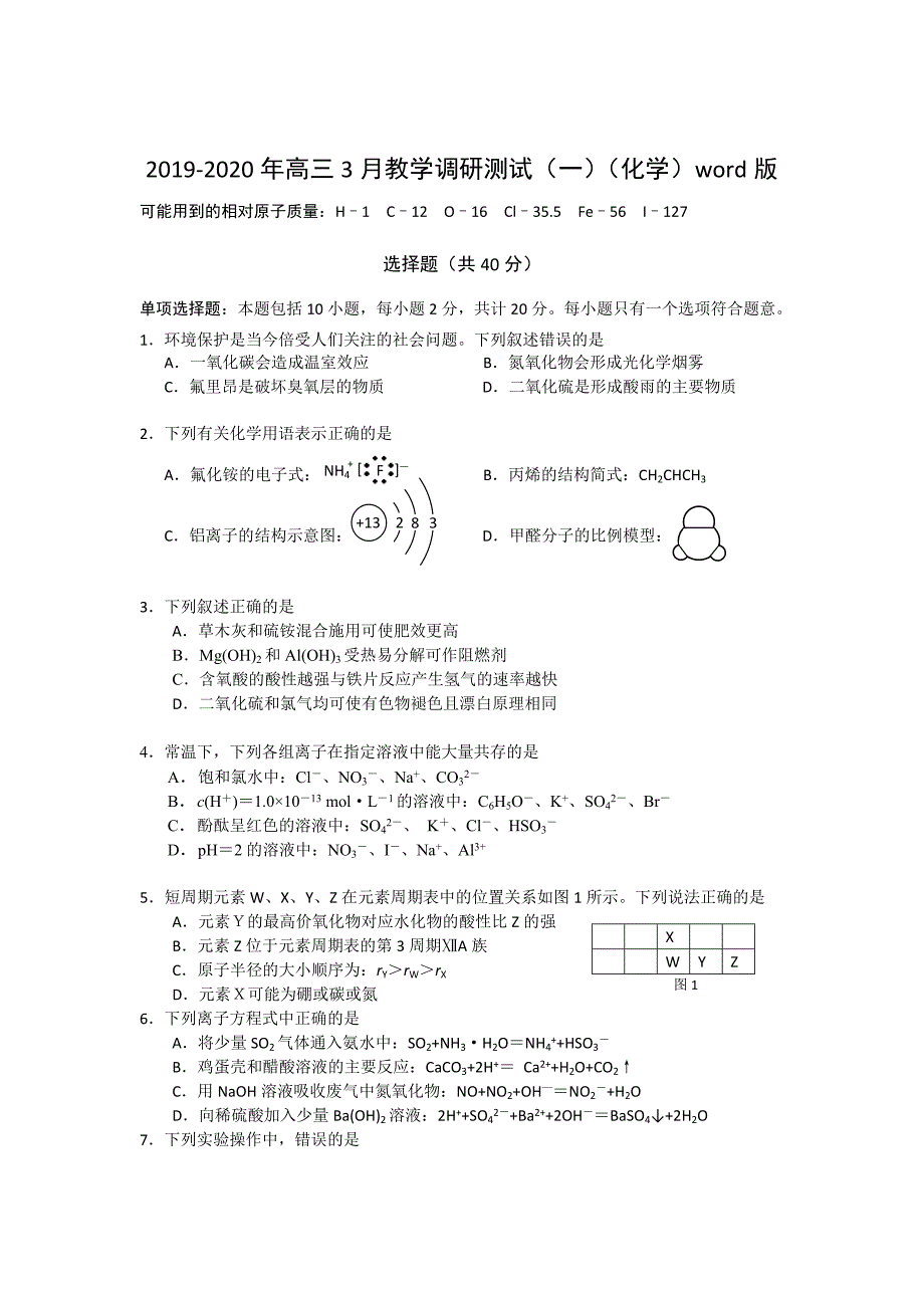 2019-2020年高三3月教学调研测试(一)(化学)word版_第1页