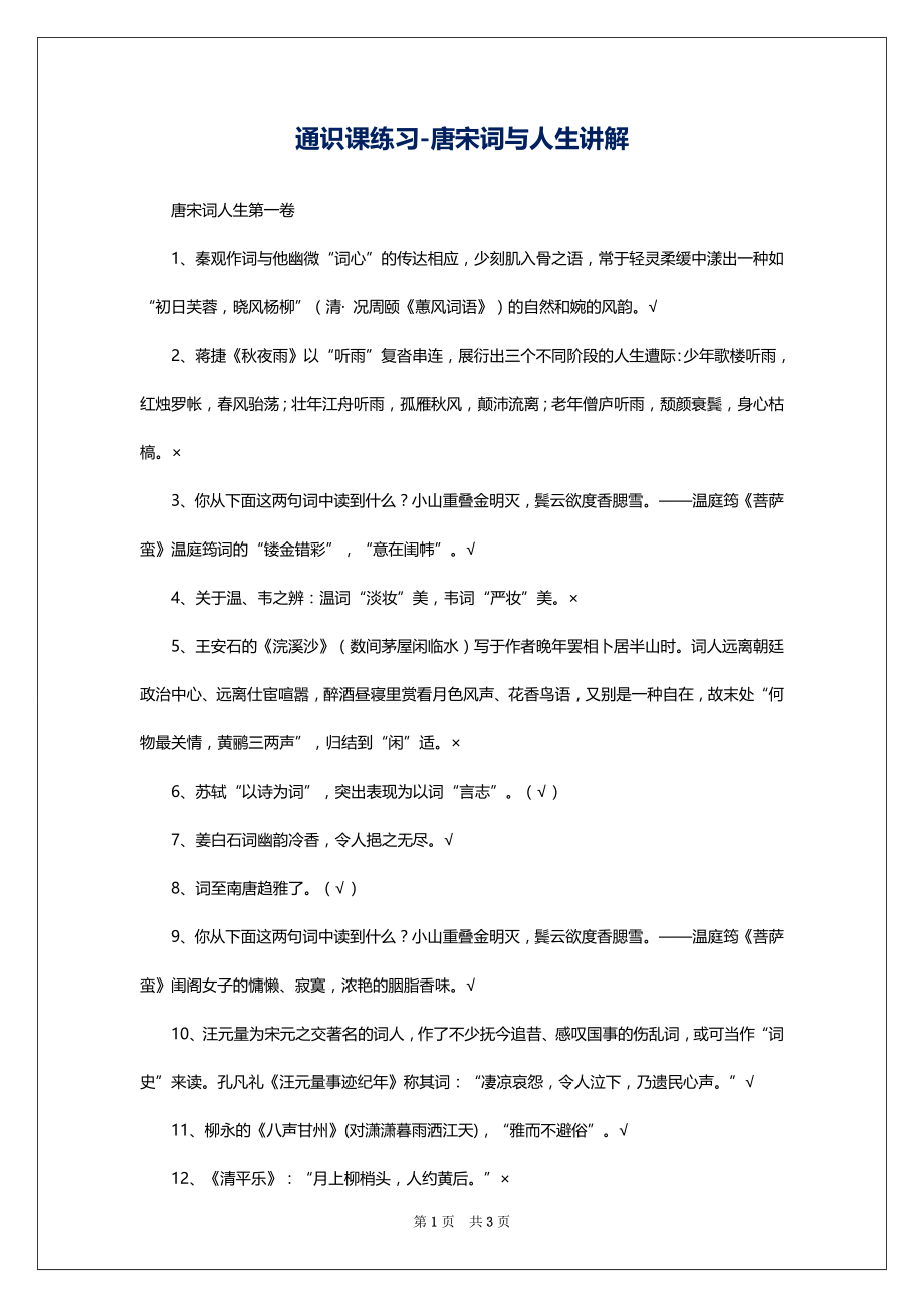 通识课练习-唐宋词与人生讲解_第1页