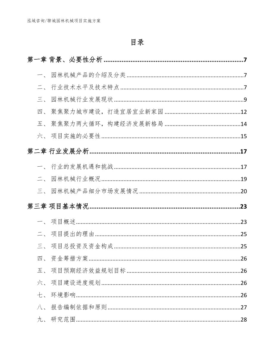 聊城园林机械项目实施方案_模板范文_第1页