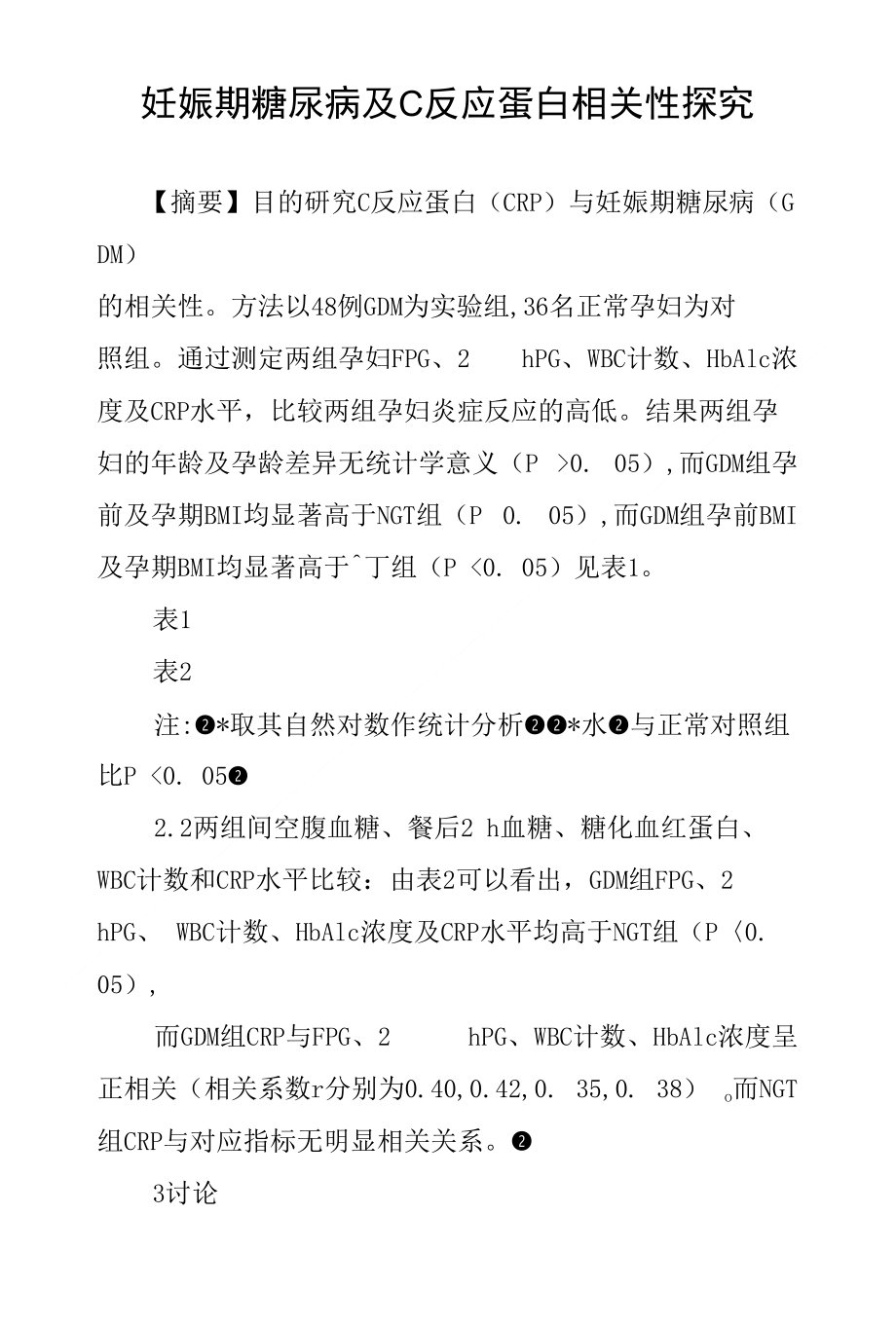 妊娠期糖尿病及C反应蛋白相关性探究_第1页